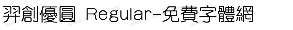 羿创优圆 Regular字体转换